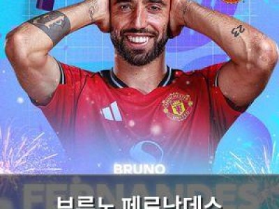 브루노 페르난데스 프리미어리그 올해의선수 선정