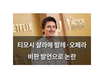 티모시 샬라메 발레·오페라 비판 발언으로 논란