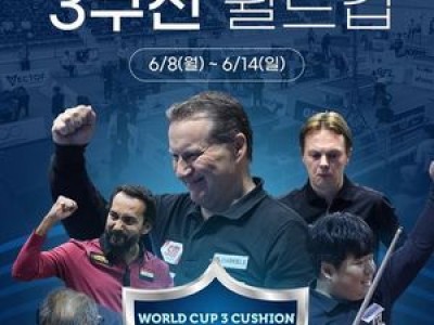 2026 앙카라 3쿠션 월드컵 국내에서 생중계 결정