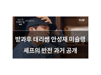 방과후 태리쌤 안성재 미슐랭 셰프의 반전 과거 공개
