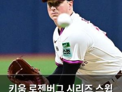키움 로젠버그 시리즈 스윕 선발 나선다