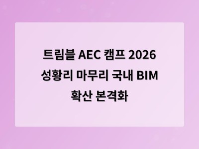 트림블 AEC 캠프 2026 성황리 마무리 국내 BIM 확산 본격화