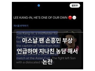 아스날 팬 손흥민 부상 언급하며 지나친 농담 해서 논란