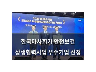 한국마사회가 안전보건 상생협력사업 우수기업 선정