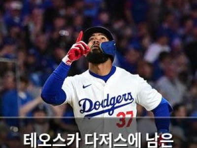 테오스카 다저스에 남은 이유는?