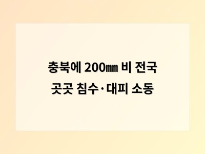 충북 폭우로 집 침수와 차량 갇힘 등 대규모 피해 발생