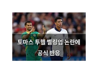 토마스 투헬 벨링엄 논란에 공식 반응