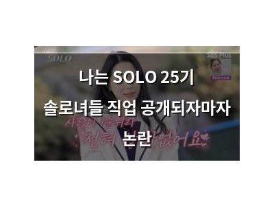 나는 SOLO 25기 솔로녀들 직업 공개되자마자 논란