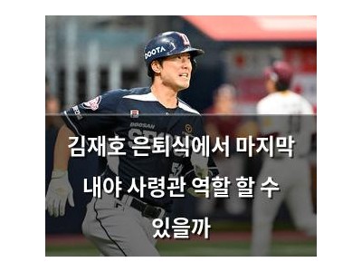 김재호 은퇴식에서 마지막 내야 사령관 역할 할 수 있을까