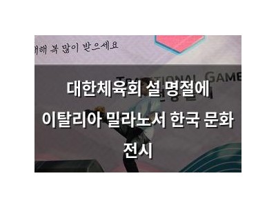대한체육회 설 명절에 이탈리아 밀라노서 한국 문화 전시