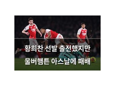 황희찬 선발 출전했지만 울버햄튼 아스날에 패배