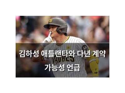 김하성 애틀랜타와 다년 계약 가능성 언급