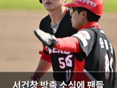 서건창 방출 소식에 팬들 충격