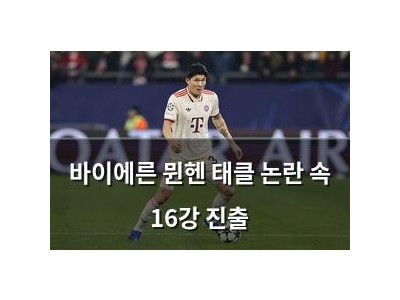 바이에른 뮌헨 태클 논란 속 16강 진출