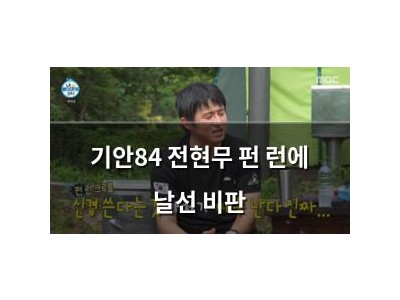 기안84 전현무 펀 런에 날선 비판