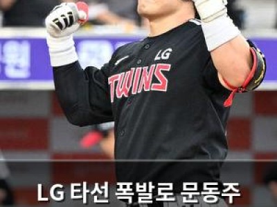 LG 타선 폭발로 문동주 무너뜨리고 우승 확정 매직넘버 1