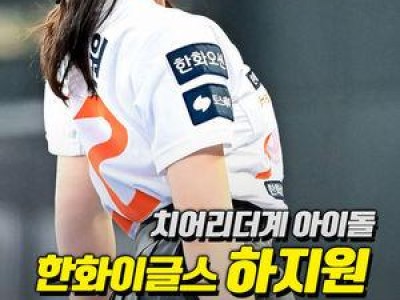 한화 치어리더 하지원 에스파 위플래시 춤에 화들짝