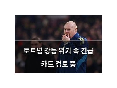 토트넘 강등 위기 속 긴급 카드 검토 중