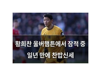 황희찬 울버햄튼에서 잠적 중 일년 만에 찬밥신세