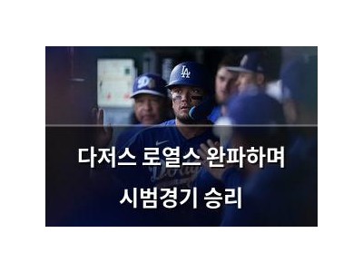 다저스 로열스 완파하며 시범경기 승리
