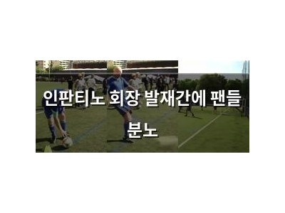 인판티노 회장 발재간에 팬들 분노