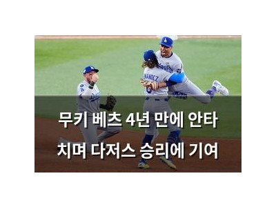 무키 베츠 4년 만에 안타 치며 다저스 승리에 기여