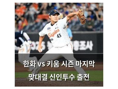 한화 vs 키움 시즌 마지막 맞대결 신인투수 출전