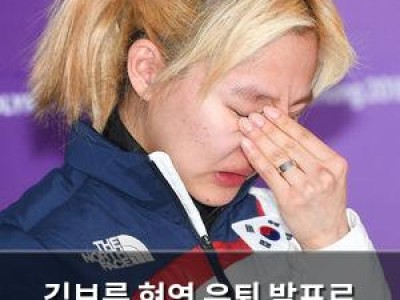 김보름 현역 은퇴 발표로 스케이트 인생 마무리