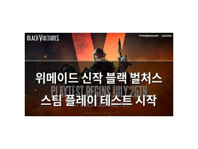 위메이드 신작 블랙 벌처스 스팀 플레이 테스트 시작