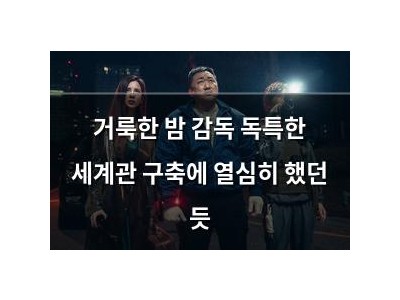 거룩한 밤 감독 독특한 세계관 구축에 열심히 했던 듯