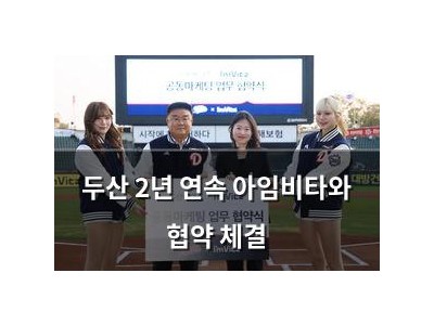 두산 2년 연속 아임비타와 협약 체결