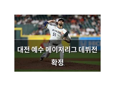 대전 예수 메이저리그 데뷔전 확정