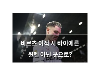 비르츠 이적 시 바이에른 뮌헨 아닌 곳으로?