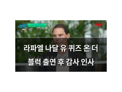 라파엘 나달 유 퀴즈 온 더 블럭 출연 후 감사 인사
