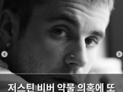 저스틴 비버 약물 의혹에 또 의미심장한 글로 팬들 걱정