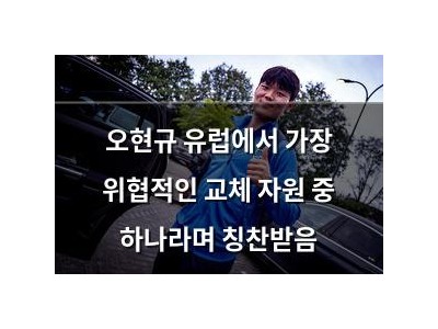 오현규 유럽에서 가장 위협적인 교체 자원 중 하나라며 칭찬받음