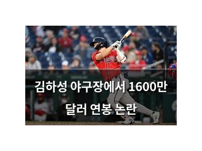 김하성 야구장에서 1600만 달러 연봉 논란