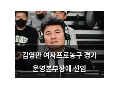 김영만 여자프로농구 경기 운영본부장에 선임