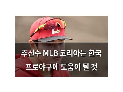 추신수 MLB 코리아는 한국 프로야구에 도움이 될 것