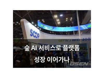 숲 AI 서비스로 플랫폼 성장 이어가나