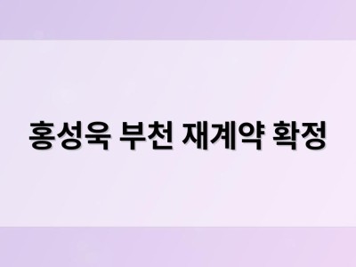 홍성욱 부천 재계약 확정