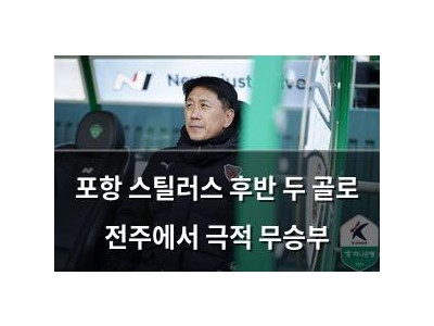 포항 스틸러스 후반 두 골로 전주에서 극적 무승부