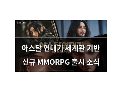 아스달 연대기 세계관 기반 신규 MMORPG 출시 소식