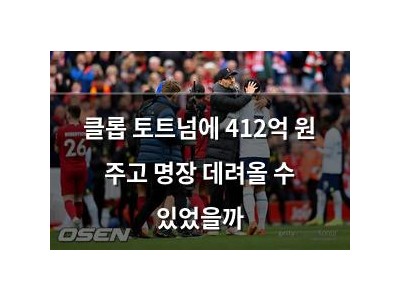 클롭 토트넘에 412억 원 주고 명장 데려올 수 있었을까
