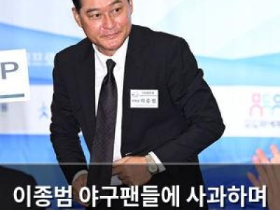 이종범 야구팬들에 사과하며 회장직 사퇴
