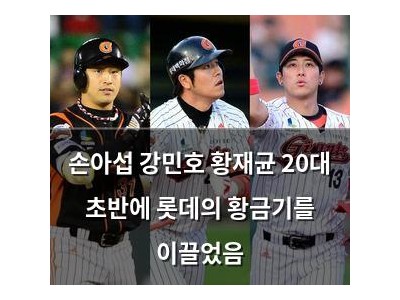 손아섭 강민호 황재균 20대 초반에 롯데의 황금기를 이끌었음