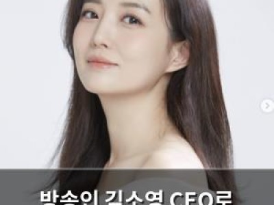 방송인 김소영 CEO로 성공한 근황 공개