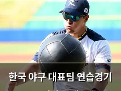 한국 야구 대표팀 연습경기 선발 공개