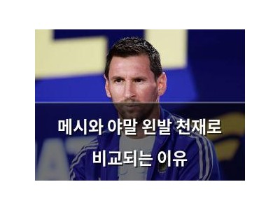 메시와 야말 왼발 천재로 비교되는 이유