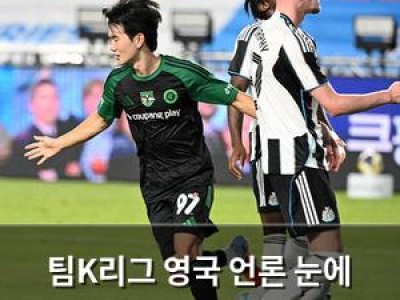 팀K리그 영국 언론 눈에 띄다